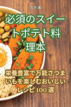 必須のスイートポテト料理本 - 33457;&23376; &28186;