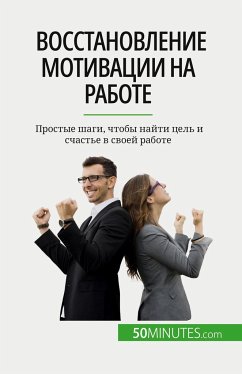 Восстановление мотивации на работе - Cailteux, Caroline