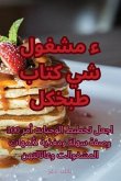 &#1603;&#1578;&#1575;&#1576; &#1591;&#1576;&#1582; &#1603;&#1604; &#1588;&#1610;&#1569; &#1605;&#1588;&#1594;&#1608;&#1604;