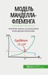 Модель Манделла-Флемінга - Bild 1