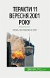 Теракти 11 вересня 2001 року - Bild 1