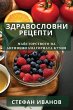 Здравословни Рецепти - Bild 1