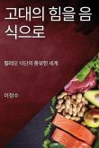 &#44256;&#45824;&#51032; &#55192;&#51012; &#51020;&#49885;&#51004;&#47196;: &#54176;&#47112;&#50724; &#49885;&#45800;&#51032; &#54413;&#48512;&#54620;