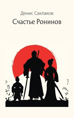 Cover Счастье Ронинов