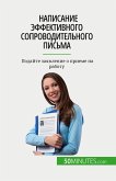 Написание эффективного сопроводительно&