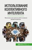 Использование коллективного интеллекта Использование коллективного интеллекта