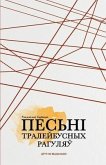 &#1055;&#1077;&#1089;&#1100;&#1085;&#1110; &#1090;&#1088;&#1072;&#1083;&#1077;&#1081;&#1073;&#1091;&#1089;&#1085;&#1099;&#1093; &#1088;&#1072;&#1075;&#1091;&#1083;&#1103;&#1118;