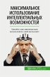 Максимальное использование интеллектуа& - Bild 1