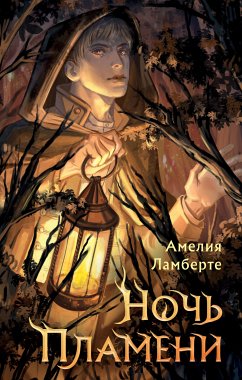 Ночь пламени (eBook, ePUB) - Ламберте, Амелия