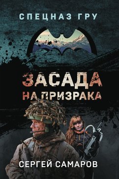 Засада на призрака (eBook, ePUB) - Самаров, Сергей