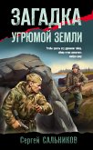 Загадка угрюмой земли (eBook, ePUB)