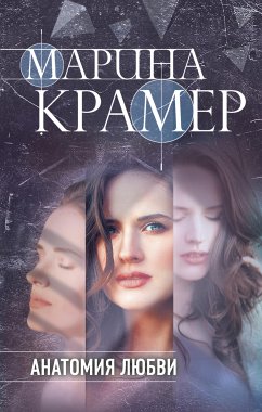 Анатомия любви (eBook, ePUB) - Крамер, Марина