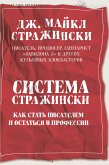 Система Стражински. Как стать писателем и остаться в профессии (eBook, ePUB)