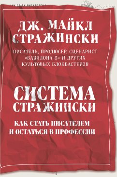 Система Стражински. Как стать писателем и остаться в профессии (eBook, ePUB) - Стражински, Дж. Майкл