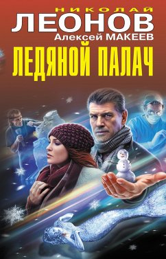 Ледяной палач (eBook, ePUB) - Леонов, Николай; Макеев, Алексей