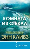 Комната из стекла (eBook, ePUB)