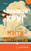 Большой круг (eBook, ePUB)