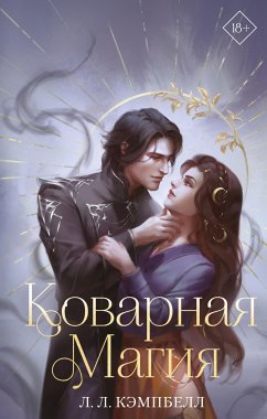 Коварная магия (eBook, ePUB) - Кэмпбелл, Л.Л.