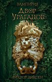 Двор Ураганов (eBook, ePUB)