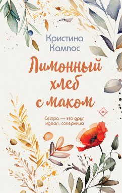 Лимонный хлеб с маком (eBook, ePUB) - Кампос, Кристина