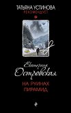 Na ruinah piramid (eBook, ePUB)