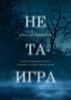 Не та игра (eBook, ePUB) - Михайлов, Алексей