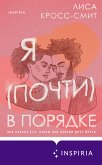 Я (почти) в порядке (eBook, ePUB)