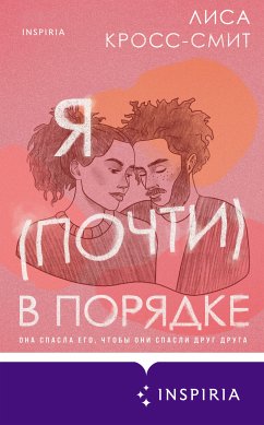 Я (почти) в порядке (eBook, ePUB) - Кросс-Смит, Лиса