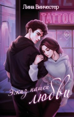 Эскиз нашей любви (eBook, ePUB) - Винчестер, Лина