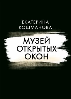 Музей открытых окон (eBook, ePUB) - Кошманова, Екатерина