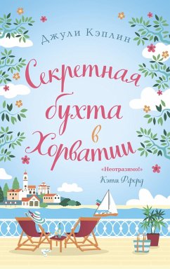 Секретная бухта в Хорватии (eBook, ePUB) - Кэплин, Джули