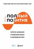 Polnyy pozitiv. Formula vyzhivaniya i procvetaniya biznesa v izmenivshemsya mire (eBook, ePUB)