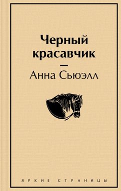 Chernyy krasavchik (eBook, ePUB) - Sewell, Anna