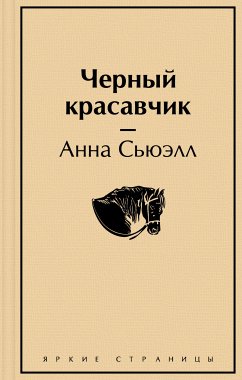 Черный красавчик (eBook, ePUB) - Сьюэлл, Анна