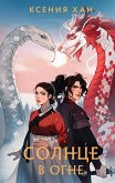 Solnce v ogne (eBook, ePUB) Solnce v ogne (eBook, ePUB)