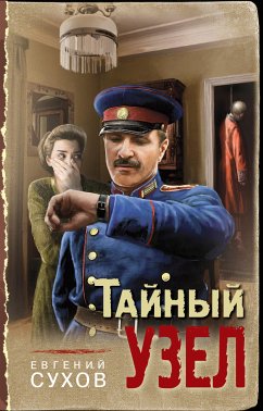 Тайный узел (eBook, ePUB) - Сухов, Евгений