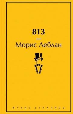 813 (eBook, ePUB) - Леблан, Морис