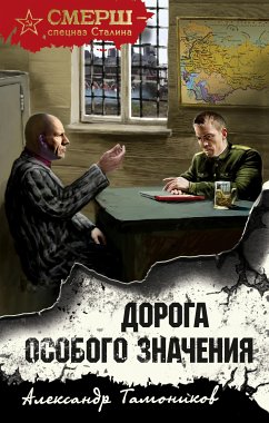 Дорога особого значения (eBook, ePUB) - Тамоников, Александр