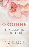 Красавицы Бостона. Охотник (eBook, ePUB)