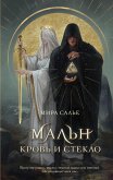 Мальн. Кровь и стекло (eBook, ePUB)