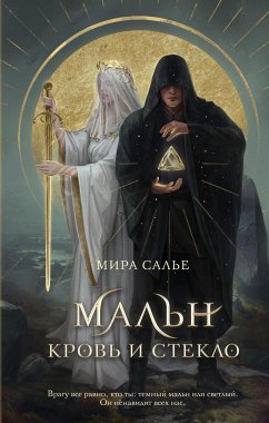 Мальн. Кровь и стекло (eBook, ePUB) - Салье, Мира