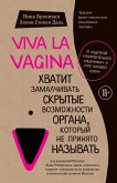 Viva la vagina. Hvatit zamalchivat' skrytye vozmozhnosti organa, kotoryy ne prinyato nazyvat' (eBook, ePUB)