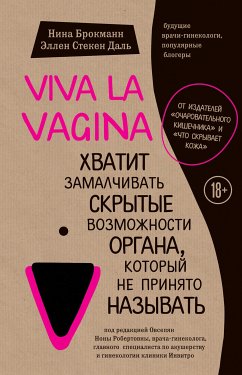 Viva la vagina. Хватит замалчивать скрытые возможности органа, который не принято называть (eBook, ePUB) - Брокманн, Нина; Стёкен Даль, Эллен