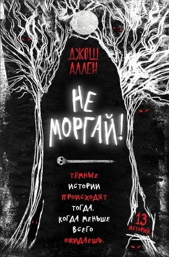 Не моргай! (eBook, ePUB) - Аллен, Джош