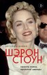 Avtobiografiya SHeron Stoun. Krasota... - Bild 1