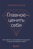 Главное — ценить себя. Как перестать подстраиваться под других и научиться дорожить собой (eBook, ePUB)