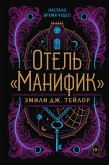 Отель &quote;Манифик&quote; (eBook, ePUB)