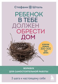 Rebenok v tebe dolzhen obresti dom. Vorkbuk dlya samostoyatel'noy raboty. 3 shaga k nastoyashchemu sebe (eBook, ePUB) - Stefani Stahl