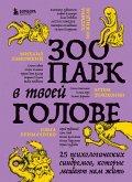 Zoopark v tvoey golove. 25 psihologicheskih sindromov, kotorye meshayut nam zhit' (eBook, ePUB)