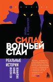 Сила волчьей стаи. Реальные истории из жизни диких хищников (eBook, ePUB)